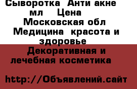 Phytomedica Сыворотка «Анти-акне», 50 мл. › Цена ­ 540 - Московская обл. Медицина, красота и здоровье » Декоративная и лечебная косметика   